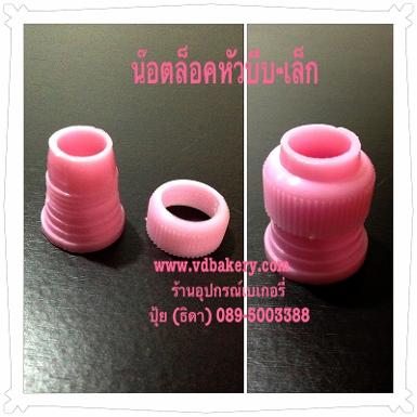 (สินค้าหมด) (403501) น๊อตล็อคหัวบีบพลาสติก สีชมพู (หัวเล็ก)