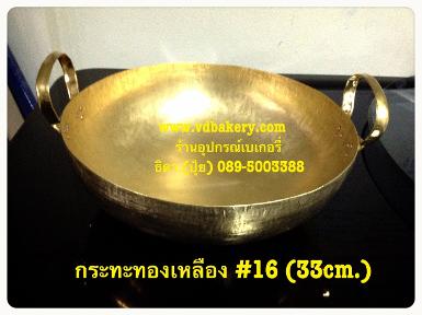 (55192) กระทะทองเหลือง เบอร์ 16 (กว้าง 33.5 cm.)