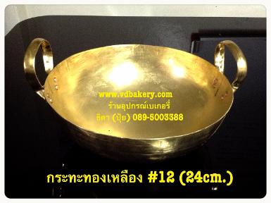 (55190) กระทะทองเหลือง เบอร์ 12 (กว้าง 25 cm.)