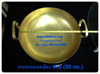 (55193) กระทะทองเหลือง เบอร์ 18 (กว้าง 39.5 cm.)
