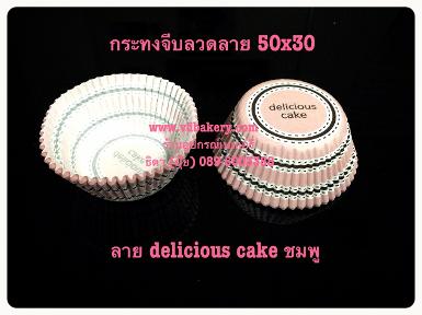 (สินค้าหมด) กระทงจีบลวดลาย 5030 ลายdelicious cake สีชมพู (1,000 ใบ/แถว)