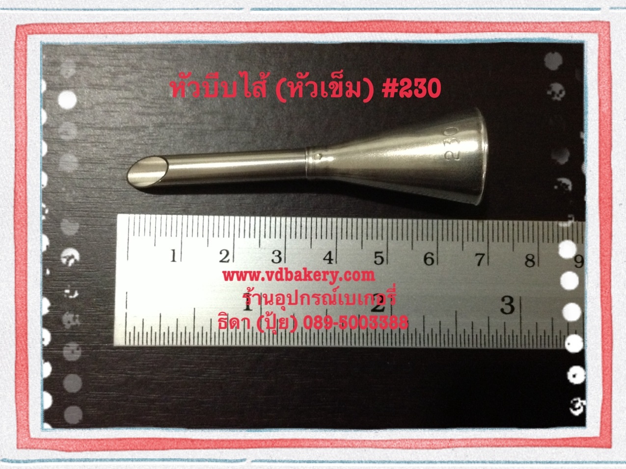 หัวบีบไส้สแตนเลส เบอร์ 230 แบบหัวเข็มยาว (เล็ก)