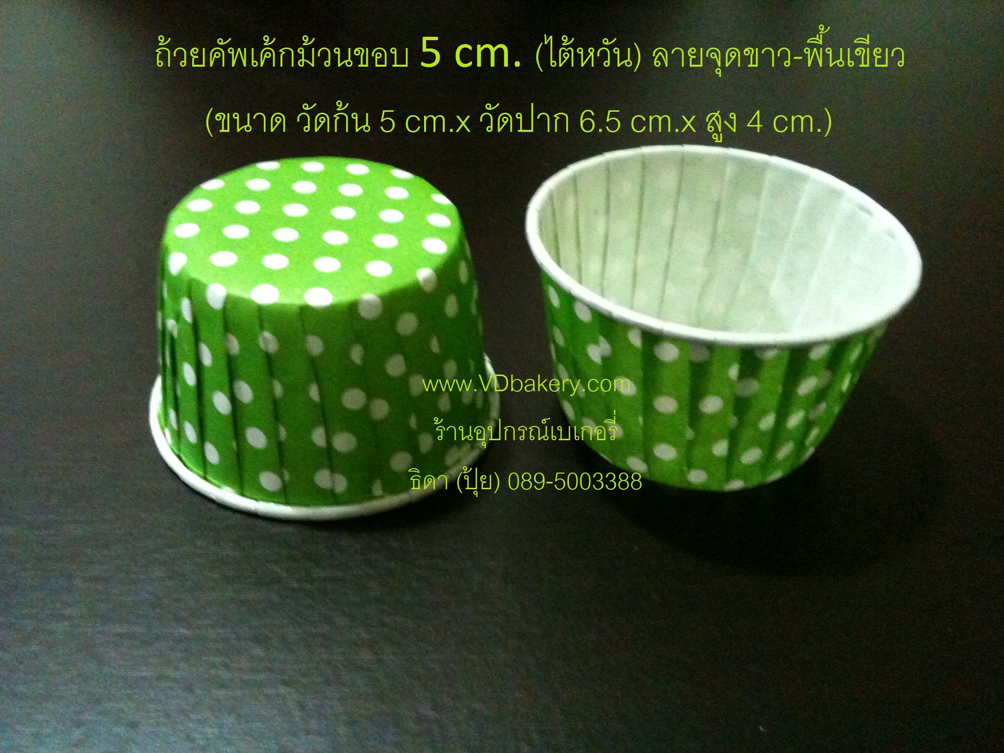 ถ้วยคัพเค้กม้วนขอบ 5 cm. (ไต้หวัน) ลาย Green Dot (100ใบ/แถว)