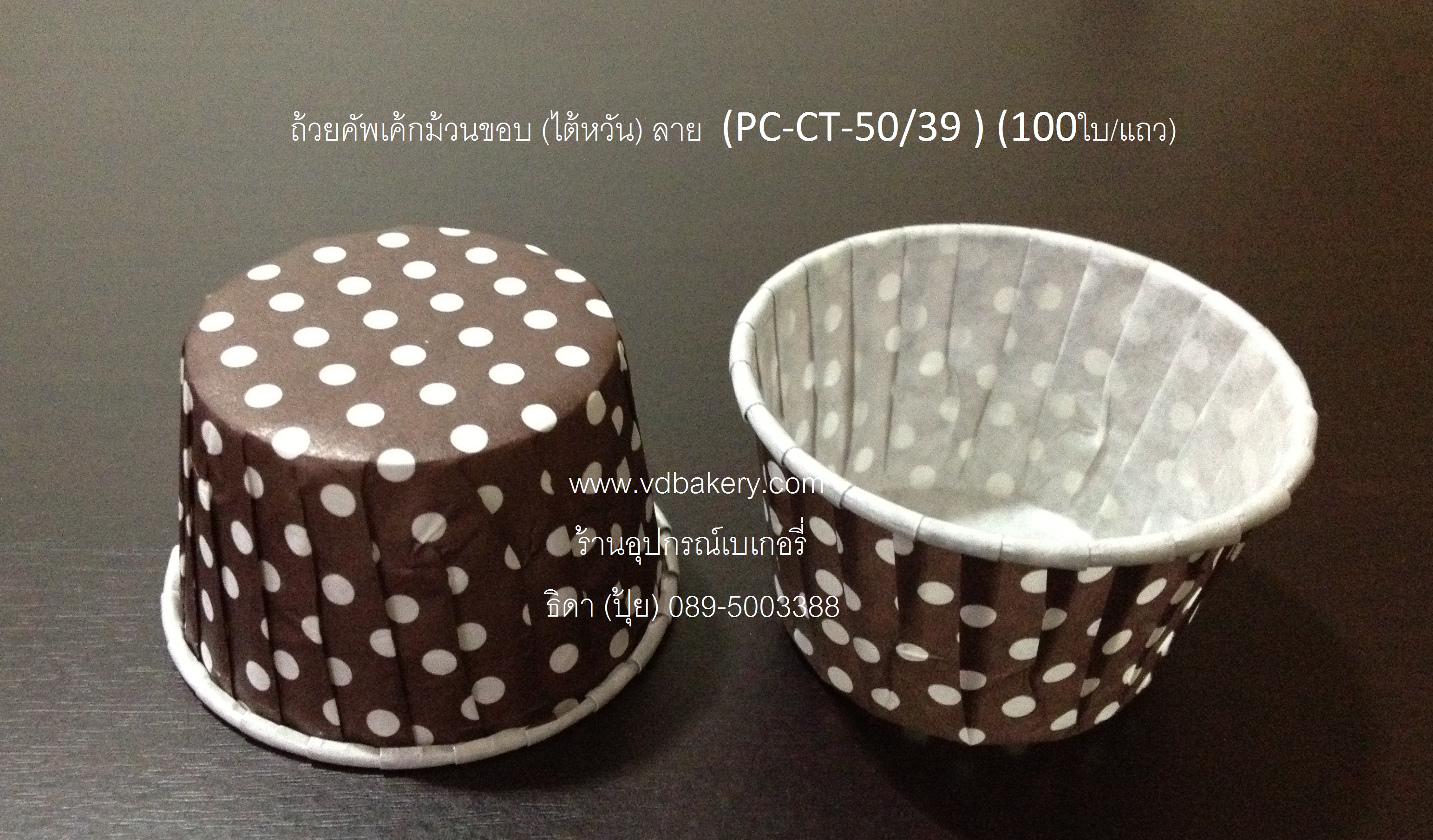 ถ้วยคัพเค้กม้วนขอบ (ไต้หวัน) ลาย Brown Dot  (PC-CT-50/39 BWD) (100ใบ/แถว)