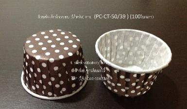 ถ้วยคัพเค้กม้วนขอบ (ไต้หวัน) ลาย Brown Dot (PC-CT-50/39 BWD) (100ใบ/แถว)