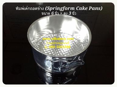 (KT-106) พิมพ์เค้กถอดข้าง (Springform Cake Pans) ขนาด 6 นิ้ว (1ปอนด์)