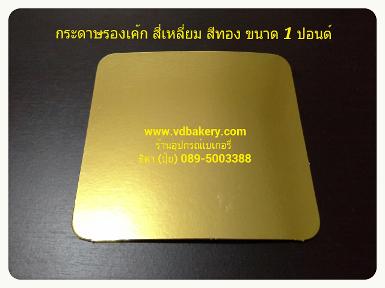 (61091) กระดาษรองเค้ก สี่เหลี่ยม สีทอง ขนาด 1 ปอนด์ (20 แผ่น/แพค)