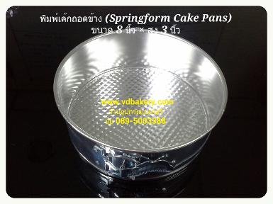 (6308) พิมพ์เค้กถอดข้าง (Springform Cake Pans) ขนาด 8 นิ้ว