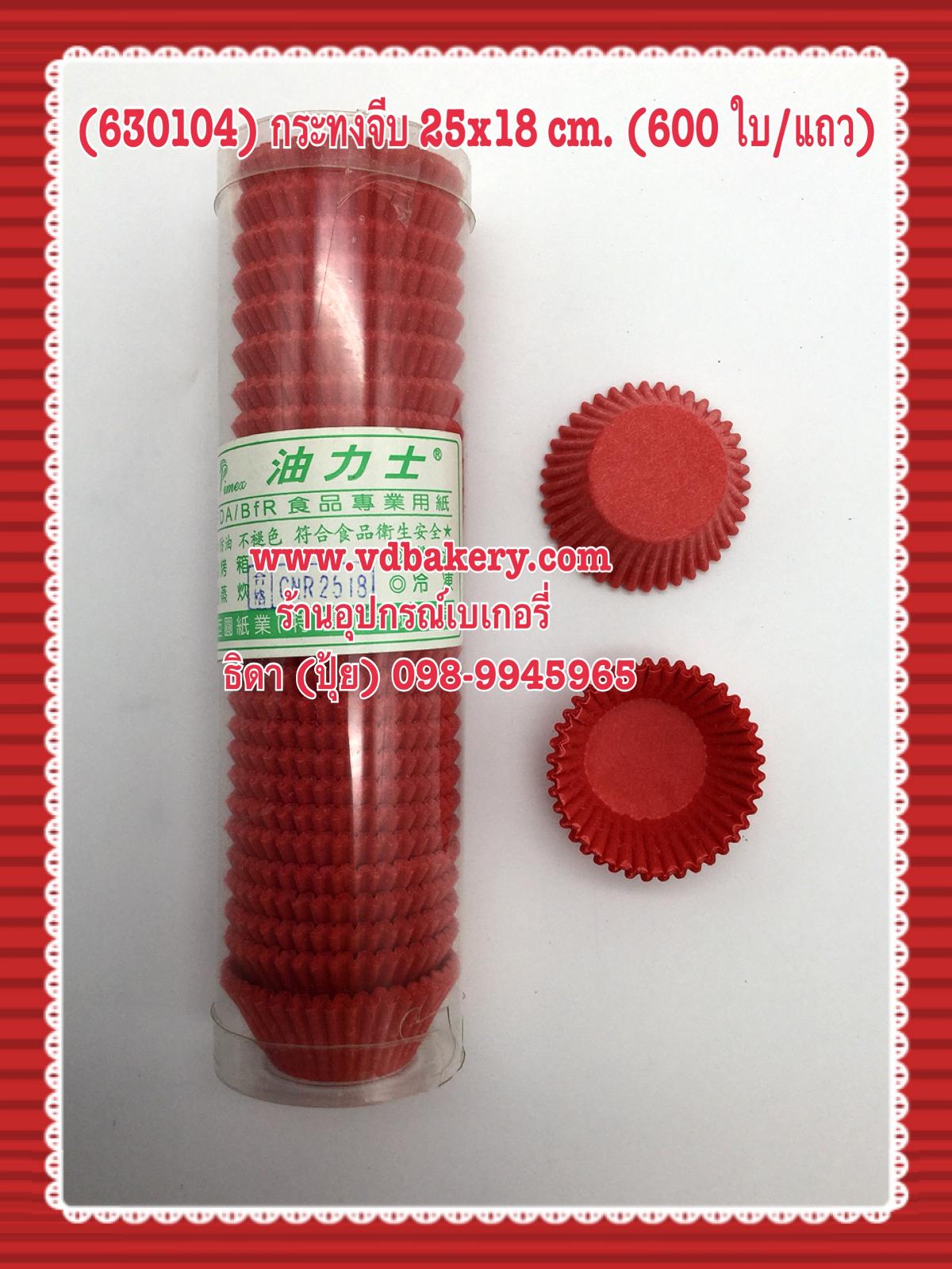 (630104) กระทงจีบ CNR-2518 สีแดง (600ใบ/แถว)