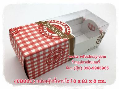 (CB001) กล่องคุ้กกี้เจาะโชว์ สีขาวแดงสก๊อต (3ใบ/แพค)