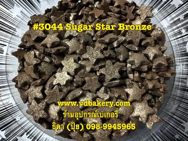(BOX3044) Sugar Star Bronze (1.4 Kg.)