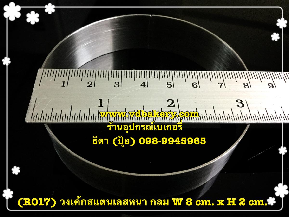 (R017) วงเค้กสแตนเลสหนา กลม 8 cm. x 2 cm.