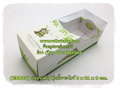 (CB002) กล่องคุ้กกี้เจาะโชว์ ลวดลายเขียวพื้นขาว (3ใบ/แพค)