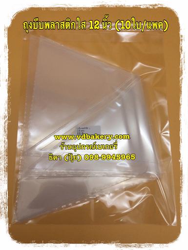 (5006) ถุงบีบพลาสติกใส 12" (10 ใบ/แพค)