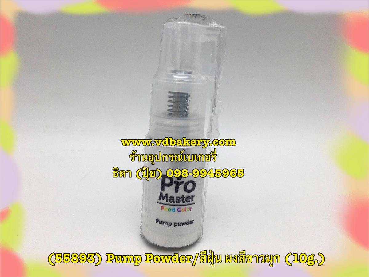 (55893) Pump powder/สีฝุ่น สีขาวมุก (10 g./ขวด)