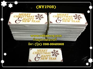 (สินค้าหมด) (BOXNY1703W) ป้ายน้ำตาล Christmas & HNY สีขาว (50ชิ้น/กล่อง)