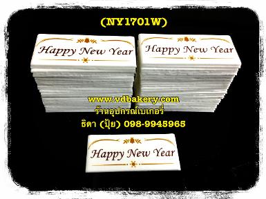 (BOXNY1701W) ป้ายน้ำตาล Happy New Year สีขาว (50ชิ้น/กล่อง)