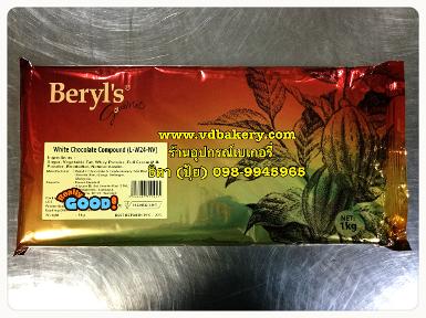 (สินค้าหมด) White Chocolate Compound Beryl's (1 Kg./แพค)