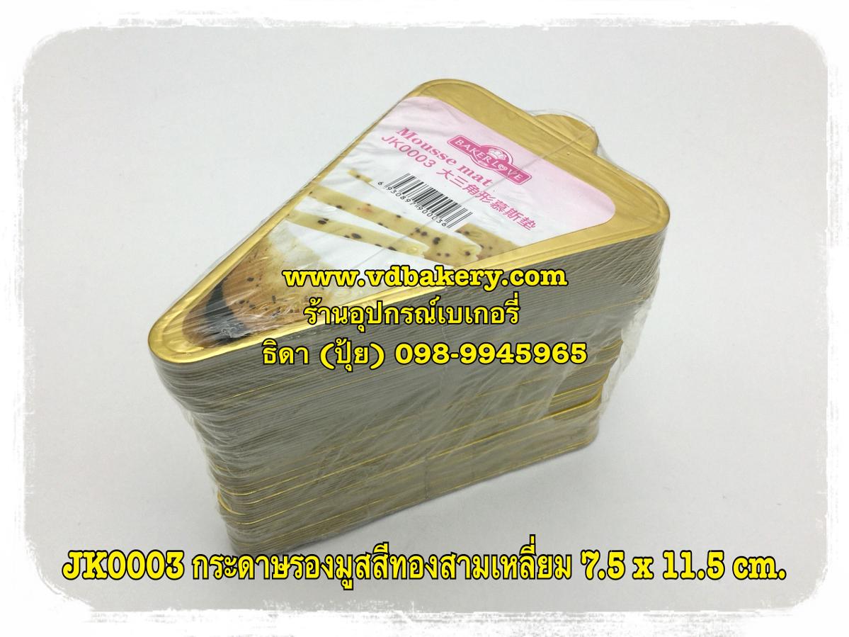 JK0003 กระดาษรองมูสสีทอง สามเหลี่ยม 7.5x11.5 cm. (100ใบ/แพค)
