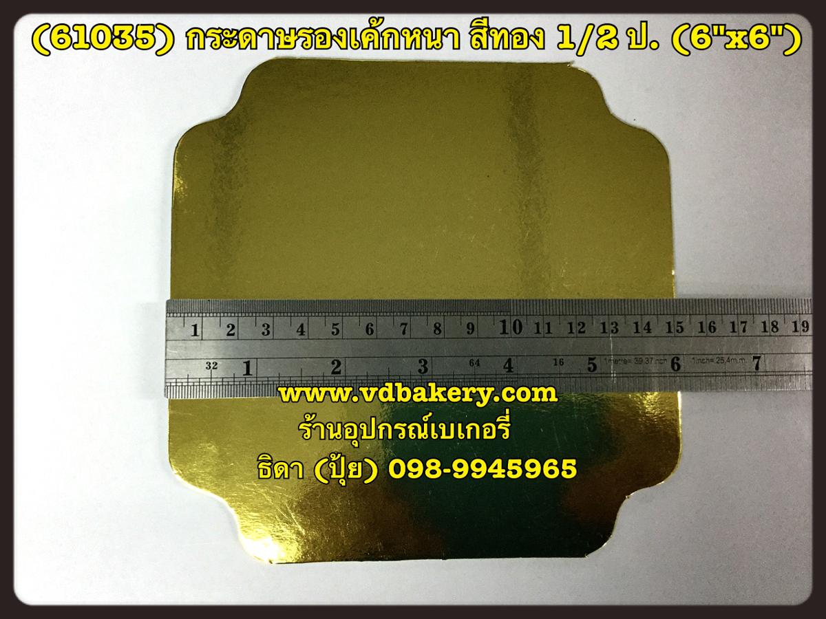 (61035) กระดาษรองเค้กหนา สี่เหลี่ยม สีทอง  ขนาด 1/2 ปอนด์ (20 แผ่น/แพค)