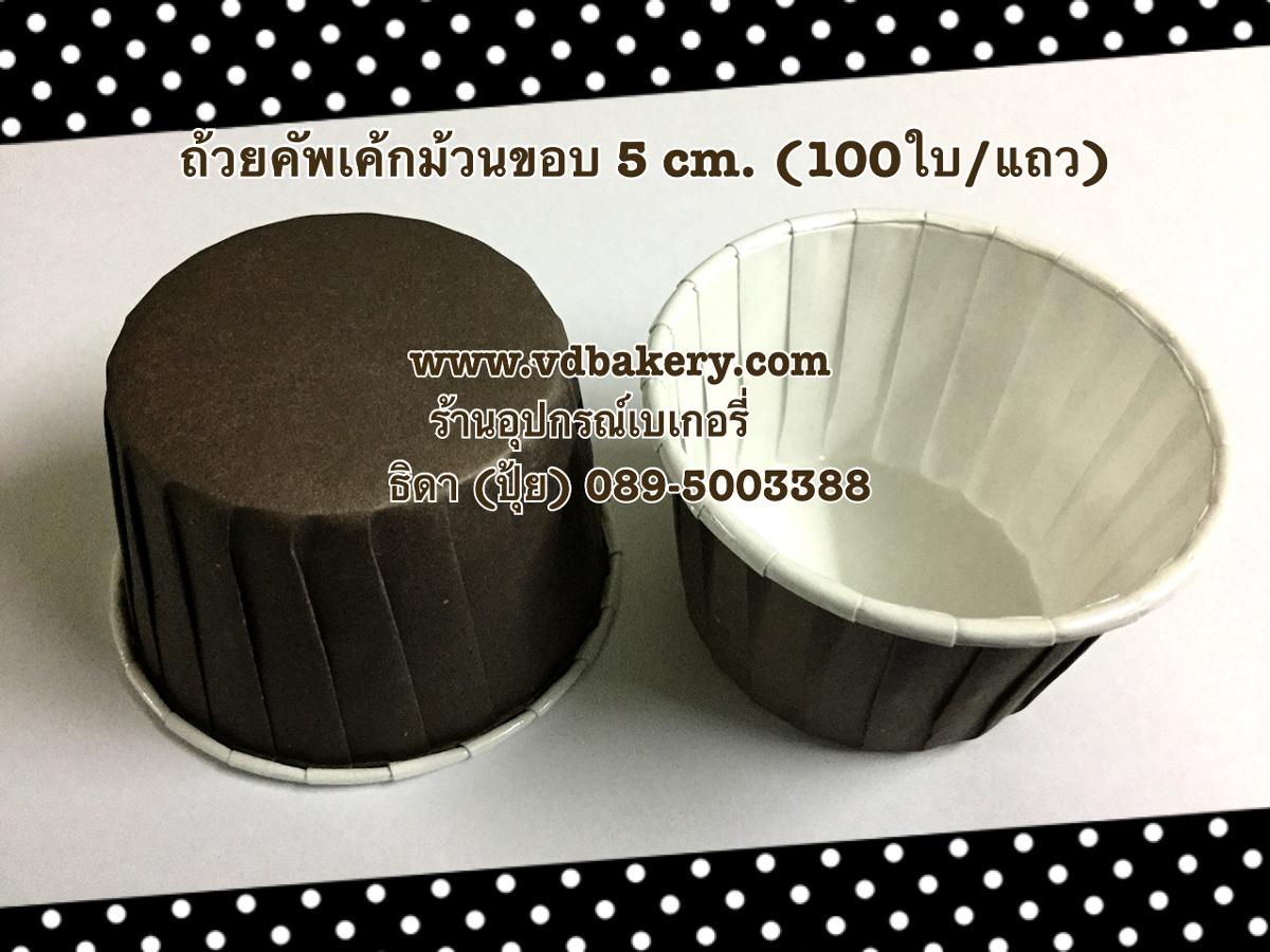 ถ้วยคัพเค้กม้วนขอบ (ไต้หวัน) สีน้ำตาล (PC-CT-50/39 N) (100ใบ/แถว)