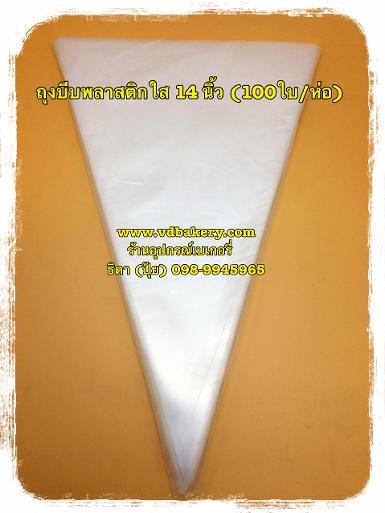 (410081) ถุงบีบพลาสติกใส ขนาด 14" (100 ใบ/ห่อ)