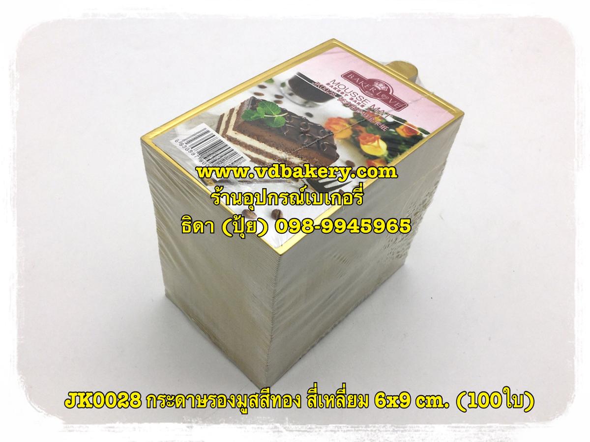 JK0028 กระดาษรองมูสสีทองสี่เหลี่ยม 6x9 cm.(100ใบ/แพค)
