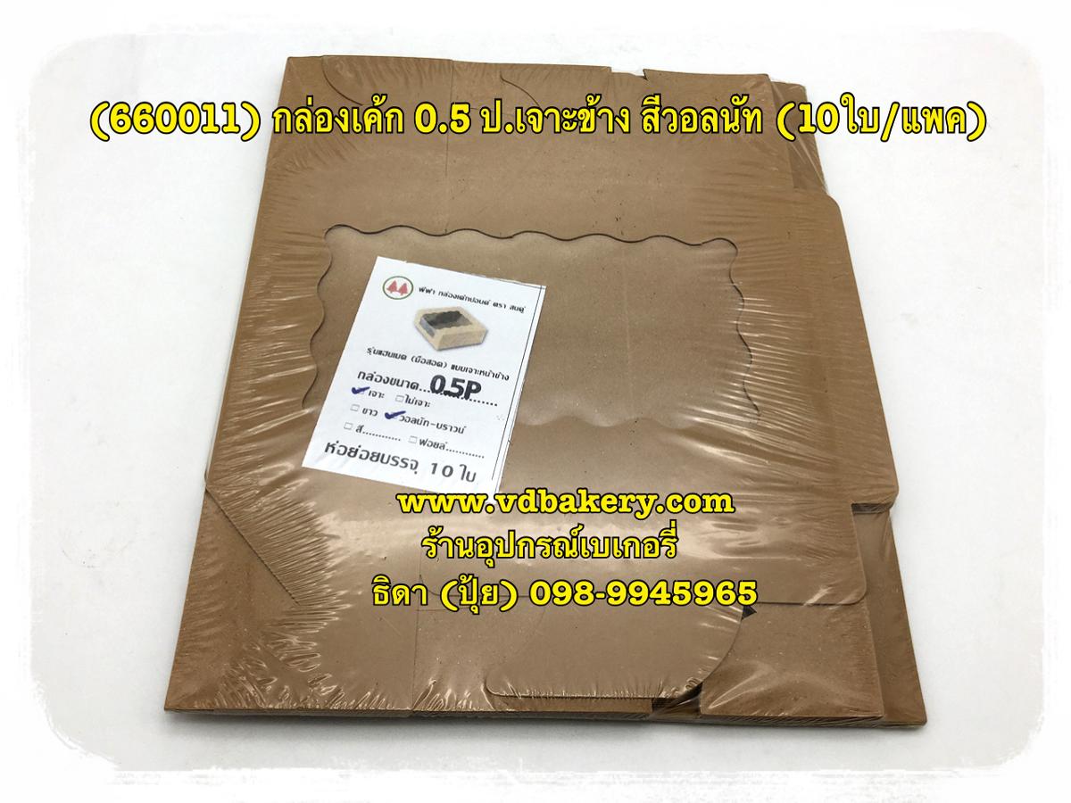 (660011) กล่องเค้ก 0.5 ป.เจาะข้าง สีวอลนัท (10ใบ/แพค)