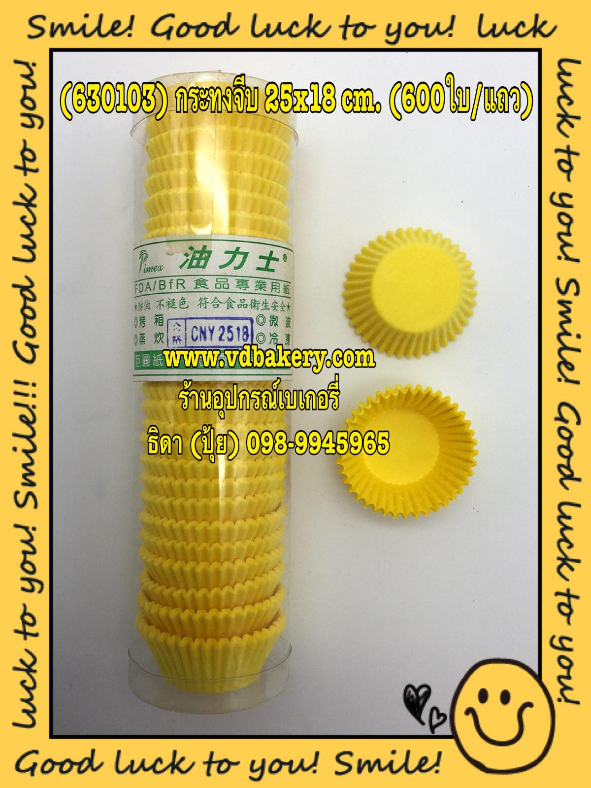 (630103) กระทงจีบ CNY 2518 สีเหลือง