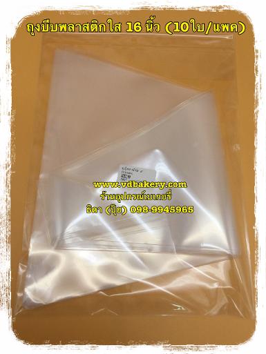 (5007) ถุงบีบพลาสติกใส ขนาด 16" (10ใบ/แพค)