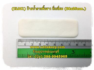 (CL001W) ป้ายน้ำตาลพื้นขาว สี่เหลี่ยม 80x25 mm.