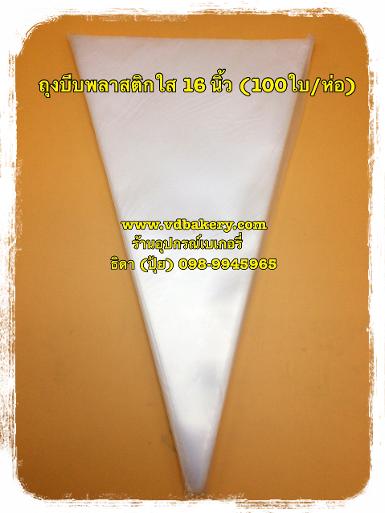 (5008) ถุงบีบพลาสติกใส ขนาด 16" (100 ใบ/แพค)
