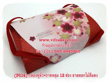 (P014) กล่องหูหิ้ว+ถาดหลุม 12 ช่อง ลายดอกไม้แดง (1ใบ/แพค) (ไต้หวัน)