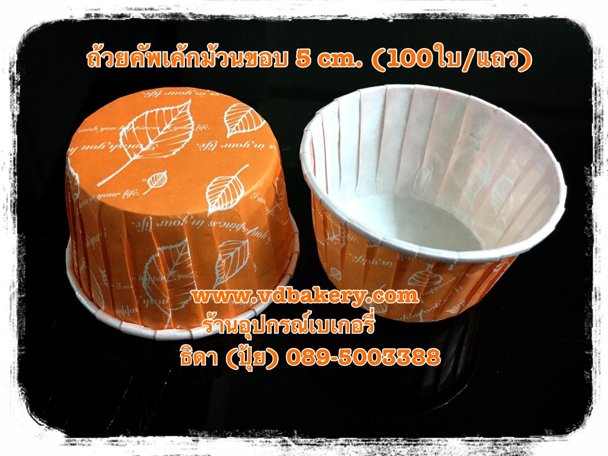 ถ้วยคัพเค้กม้วนขอบ 5 cm. (ไต้หวัน) ลายใบไม้-พื้นส้ม (Orange Leaf) (100ใบ/แถว)