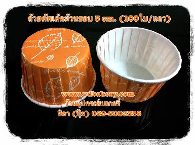 ถ้วยคัพเค้กม้วนขอบ 5 cm. (ไต้หวัน) ลายใบไม้-พื้นส้ม (Orange Leaf) (100ใบ/แถว)