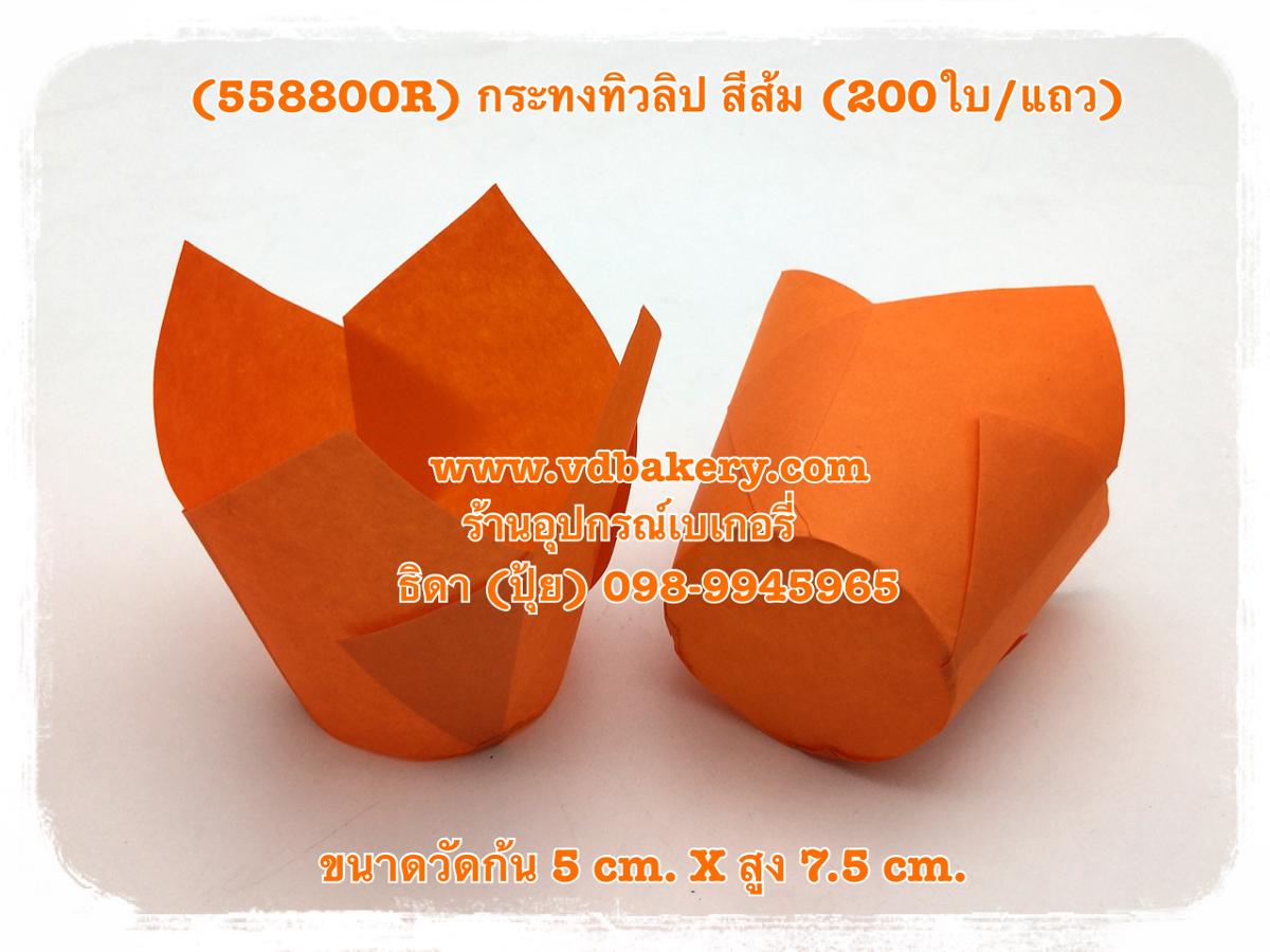 (55880OR) กระทงทิวลิป วัดก้น 5 cm. สีส้ม (200ใบ/แถว)