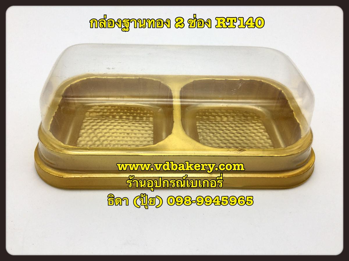 (557630) กล่องฐานทอง 2 ช่อง RT140 (10ใบ/แพค)