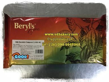 (สินค้าหมด) Milk Chocolate Compound Beryl's (1 Kg./แพค)