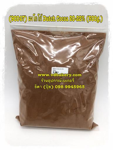 (90047) Dutch Cocoa 20-22% (500 g./ถุง)