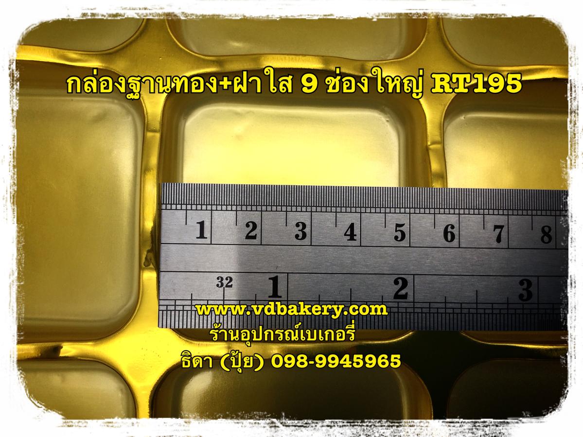 (557621) กล่องฐานทอง 9 ช่องใหญ่ RT195 (50ใบ/แพค)