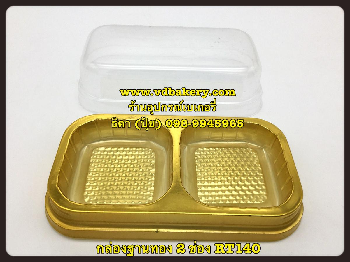 (557632) กล่องฐานทอง 2 ช่อง RT140 (1,000 ใบ/ลัง)