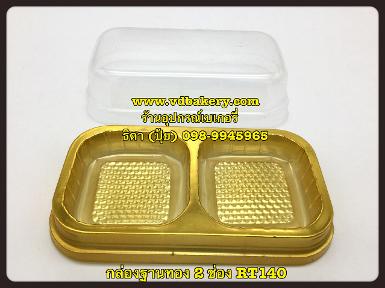 (สินค้าหมด) (557632) กล่องฐานทอง 2 ช่อง RT140 (1,000 ใบ/ลัง)