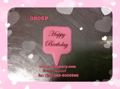 (สินค้าหมด) (0805P) ป้าย Happy Birthday ตัวเขียน พื้นชมพู